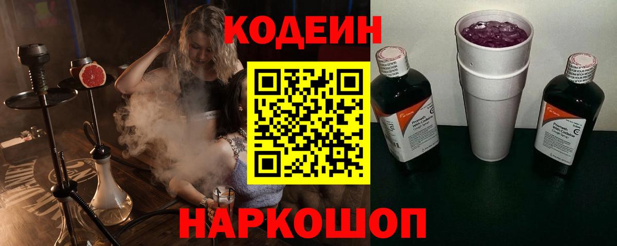 Кодеиновый сироп Lean Purple Drank  Вход с VPN  Усть-Илимск  Codein Purple Drank 